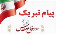 پیام تبریک مشاور رئیس در امور بانوان و خانواده به مناسبت هفته دفاع مقدس